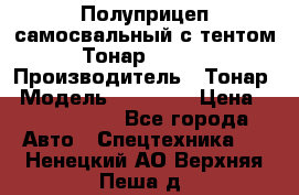 Полуприцеп самосвальный с тентом Тонар 95239 › Производитель ­ Тонар › Модель ­ 95 239 › Цена ­ 2 120 000 - Все города Авто » Спецтехника   . Ненецкий АО,Верхняя Пеша д.